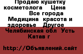 Продаю кушетку косметолога. › Цена ­ 25 000 - Все города Медицина, красота и здоровье » Другое   . Челябинская обл.,Усть-Катав г.